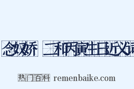 念奴娇·二和丙寅生日近义词是什么意思的图片